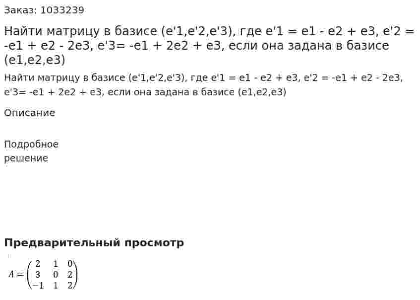 Найти матрицу в базисе (e'1,e'2,e'3), где e'1 = e1 - e2 + e3, e'2 = -e1 + e2 - 2e3, e'3= -e1 + 2e2 + e3, если она задана в базисе (e1,e2,e3) 
