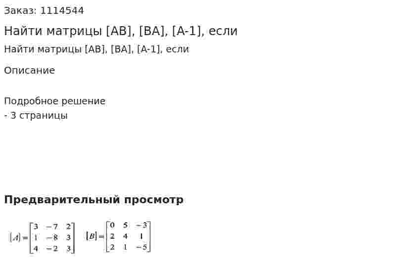 Найти матрицы [AB], [BA], [A-1], если 