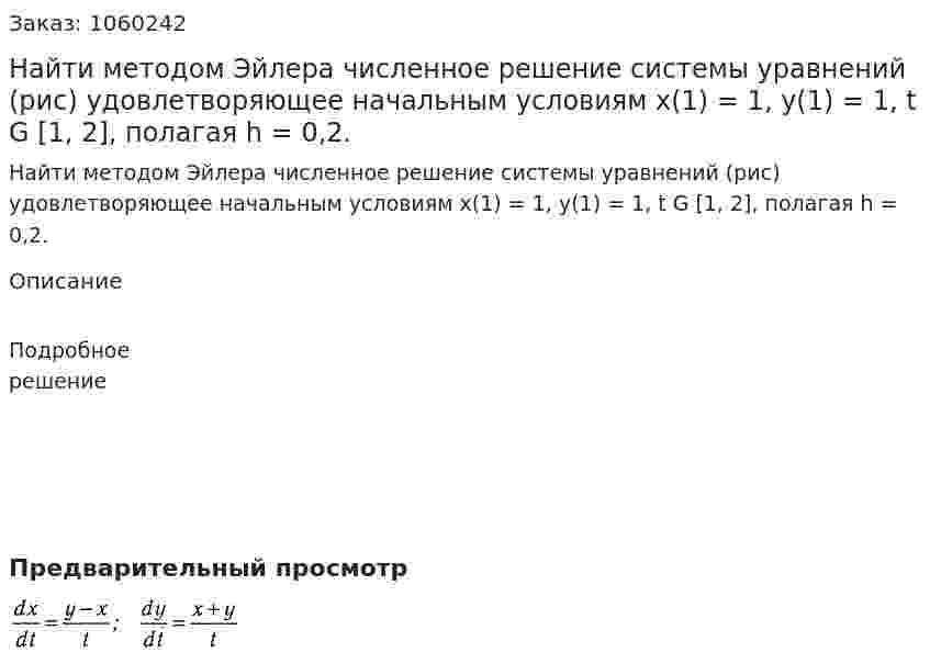 Найти методом Эйлера численное решение системы уравнений (рис) удовлетворяющее начальным условиям x(1) = 1, у(1) = 1, t G [1, 2], полагая h = 0,2. 