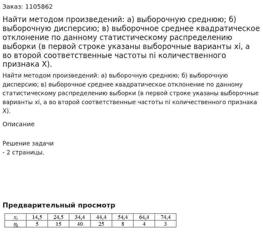 Найти методом произведений: а) выборочную среднюю; б) выборочную дисперсию; в) выборочное среднее квадратическое отклонение по данному статистическому распределению выборки (в первой строке указаны выборочные варианты хi, а во второй соответственные частоты ni количественного признака Х). 