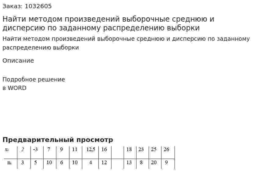 Найти  методом  произведений  выборочные  среднюю  и  дисперсию  по заданному распределению выборки 