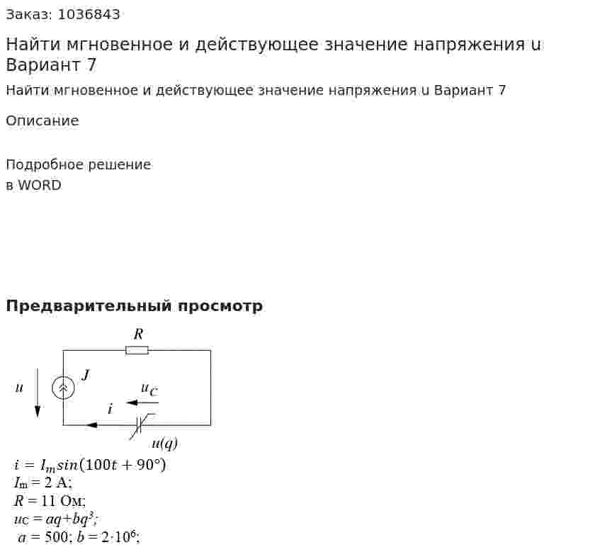 Найти мгновенное и действующее значение напряжения u Вариант 7 
