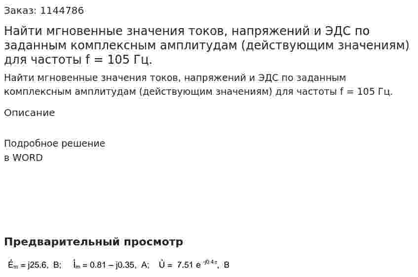 Найти мгновенные значения токов, напряжений и ЭДС по заданным комплексным амплитудам (действующим значениям) для частоты f = 105 Гц. 