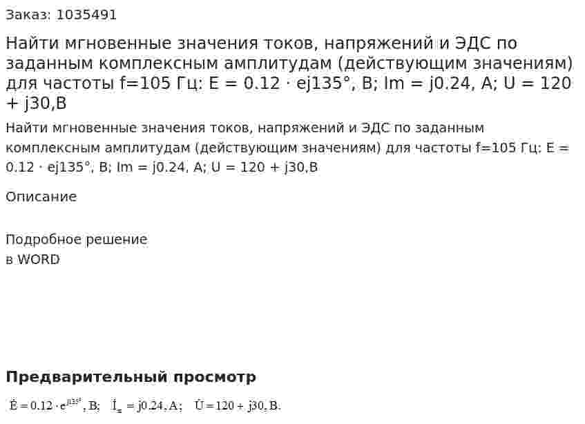 Найти мгновенные значения токов, напряжений и ЭДС по заданным комплексным амплитудам (действующим значениям) для частоты f=105 Гц:  E = 0.12 · ej135°, B; Im = j0.24, A; U = 120 + j30,B 