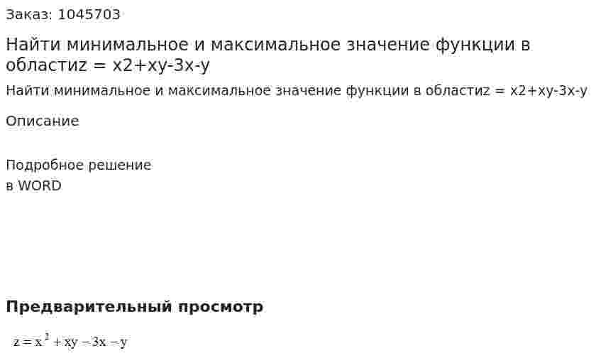 Найти минимальное и максимальное значение функции в областиz = x2+xy-3x-y 