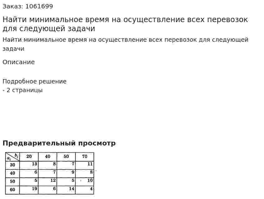 Найти минимальное время на осуществление всех перевозок для следующей задачи 