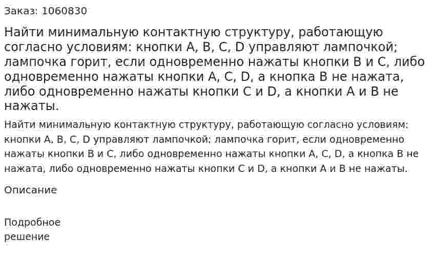 Найти минимальную контактную структуру, работающую согласно условиям: кнопки А, В, С, D управляют лампочкой; лампочка горит, если одновременно нажаты кнопки В и С, либо одновременно нажаты кнопки А, С, D, а кнопка В не нажата, либо одновременно нажаты кнопки С и D, а кнопки А и В не нажаты. 