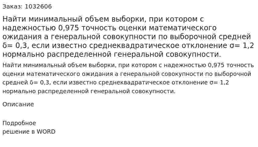 Найти минимальный объем выборки, при котором с надежностью 0,975 точность оценки математического ожидания  а генеральной совокупности по   выборочной   средней   δ= 0,3,   если   известно   среднеквадратическое отклонение σ= 1,2 нормально распределенной генеральной совокупности. 