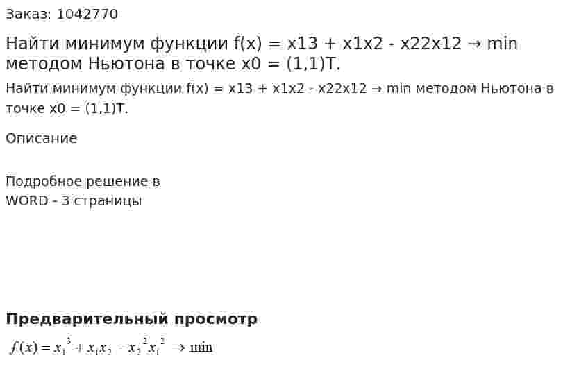 Найти минимум функции f(x) = x13 + x1x2 - x22x12 → min  методом Ньютона в точке x0 = (1,1)Т. 