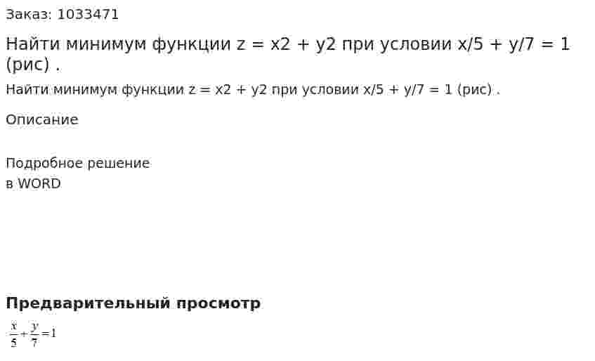 Найти минимум функции z = x2 + y2  при условии x/5 + y/7 = 1 (рис) . 
