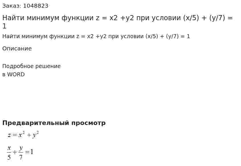 Найти минимум функции z = x2 +y2 при условии (x/5) + (y/7) = 1  