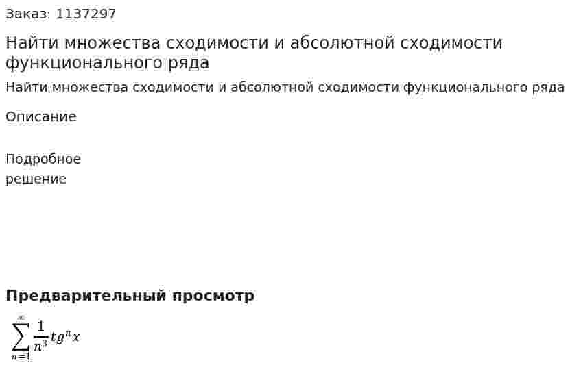 Найти множества сходимости и абсолютной сходимости функционального ряда 