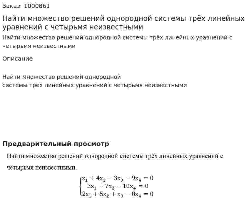 Найти множество решений однородной системы трёх линейных уравнений с четырьмя неизвестными 