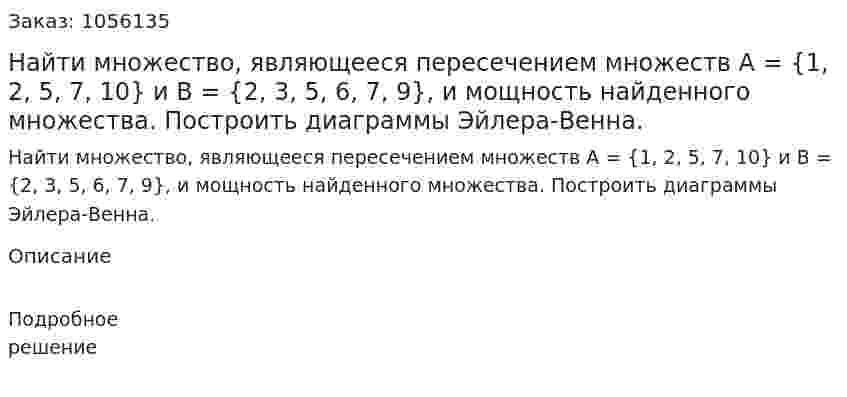 Найти множество, являющееся пересечением множеств А = {1, 2, 5, 7, 10} и В = {2, 3, 5, 6, 7, 9}, и мощность найденного множества. Построить диаграммы Эйлера-Венна. 