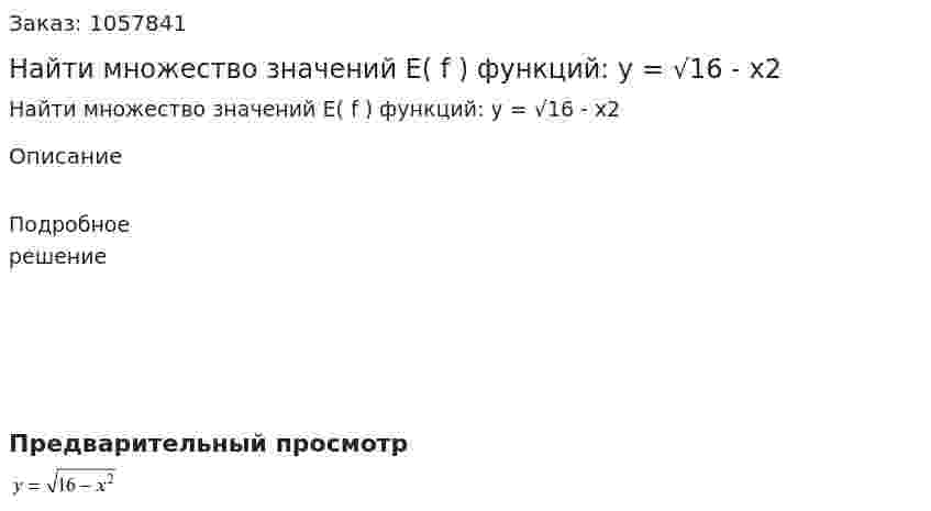Найти множество значений E( f ) функций: y = √16 - x2 