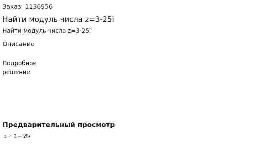 Найти модуль числа z=3-25i  