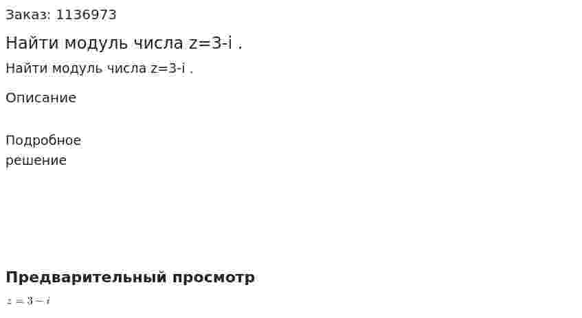 Найти модуль числа z=3-i . 