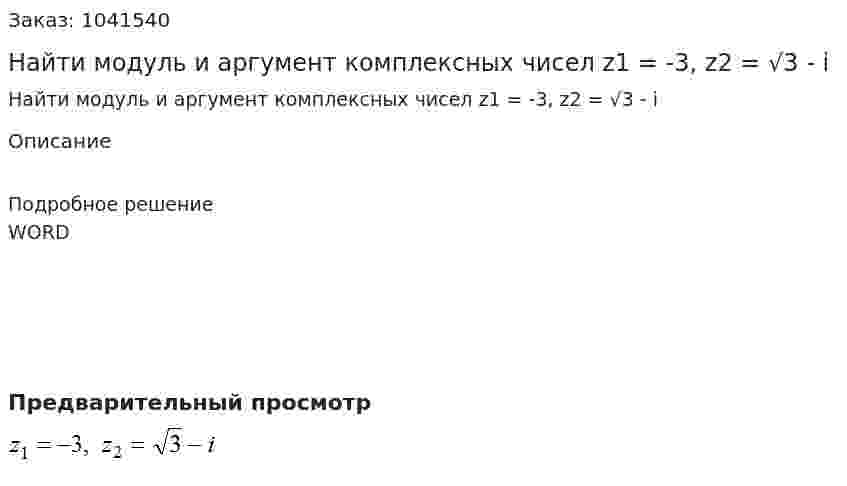 Найти модуль и аргумент комплексных чисел z1 = -3, z2 = √3 - i    