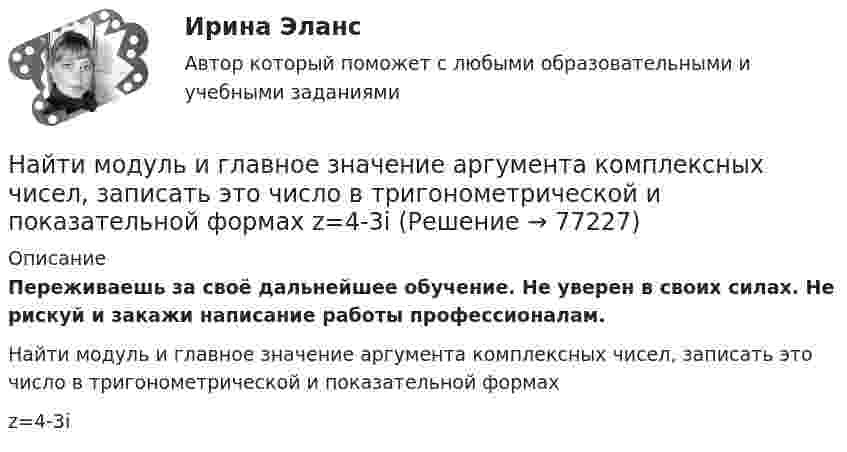      
            Описание
            Переживаешь за своё дальнейшее обучение. Не уверен в своих силах. Не рискуй и закажи написание работы профессионалам. Найти модуль и главное значение аргумента комплексных чисел, записать это число в тригонометрической и показательной формахz=4-3i   
            
            
            Найти модуль и главное значение аргумента комплексных чисел, записать это число в тригонометрической и показательной формах z=-2-2iНайти модуль и главное значение аргумента комплексных чисел, записать это число в тригонометрической и показательной формах z=4-3iНайти молярную массу m и массу m0 одной молекулы поваренной соли.Найти молярную массу M и массу m0 одной молекулы поваренной соли.Найти молярную массу M и массу mM одной молекулы поваренной соли.Найти молярную массу M и массу m одной молекулы поваренной соли.Найти молярную массу M и массу одной молекулы m1 воды.Найти массу m радона, активность которого а =3,7 1010 Бк. Период полураспада изотопа T1/2 = 3,8 суток. Найти массу воды, вошедшей в стеклянную трубку с диаметром канала 0,8 мм, опущенную в воду на малую глубину. Считать смачивание полным. Коэффициент поверхностного натяжения воды 72 мН/м.Найти массу пластинки D, если плотностьНайти массу пластины D, если плотностьНайти массу сернистого газа SO2, занимающего объём 25 л при температуре 300 К и давлении 105 Па.Найти массу фотона с длиной волны 500 нм. Найти механический момент, действующий на рамку с током, помещённую в магнитное поле с индукцией 0,1 Тл, если по рамке течёт ток 1 мА, и рамка содержит 200 витков тонкого провода и имеет длину 4 см и ширину 1,5 см.