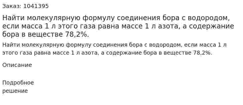 Найти молекулярную формулу соединения бора с водородом, если масса 1 л этого газа равна массе 1 л азота, а содержание бора в веществе 78,2%. 