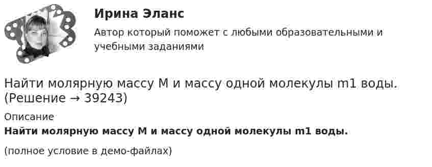     
          Описание
          Найти молярную массу M и массу одной молекулы m1 воды.(полное условие в демо-файлах)  
            
            
            Найти молярную массу M и массу m одной молекулы поваренной соли.Найти молярную массу M и массу одной молекулы m1 воды.Найти молярную массу газа, если известны его удельные теплоемкости: CV = 0,825 Дж/(г·К) и Cp = 0,95 Дж/(г·К).Найти молярную массу М и массу mM одной молекулы поваренной соли.Найти молярную массу смеси, состоящей из m1 = 25 г кислорода и m2 = 75 г азота.Найти молярные и удельные теплоёмкости аргона при постоянном давлении и при постоянном объёме.Найти момент импульса Jω вала, вращающегося с частотой n = 8 с-1. Кинетическая энергия вращающегося вала Wк = 200 Дж.Найти массу фотона с длиной волны 500 нм. Найти механический момент, действующий на рамку с током, помещённую в магнитное поле с индукцией 0,1 Тл, если по рамке течёт ток 1 мА, и рамка содержит 200 витков тонкого провода и имеет длину 4 см и ширину 1,5 см.Найти минимальную энергию Wmin, необходимую для образования пары электрон—дырка в кристалле CaAs, если его удельная проводимость изменяется в 10 раз при изменении температуры от 20 до 3 С.Найти модуль и главное значение аргумента комплексных чисел, записать это число в тригонометрической и показательной формах z=-2-2iНайти модуль и главное значение аргумента комплексных чисел, записать это число в тригонометрической и показательной формах z=4-3iНайти молярную массу m и массу m0 одной молекулы поваренной соли.Найти молярную массу M и массу m0 одной молекулы поваренной соли.