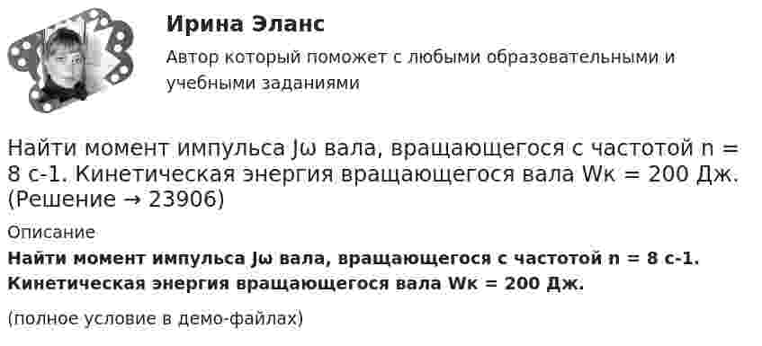     
          Описание
          Найти момент импульса Jω вала, вращающегося с частотой n = 8 с-1. Кинетическая энергия вращающегося вала Wк = 200 Дж.(полное условие в демо-файлах)  
            
            
            Найти молярные и удельные теплоёмкости аргона при постоянном давлении и при постоянном объёме.Найти момент импульса Jω вала, вращающегося с частотой n = 8 с-1. Кинетическая энергия вращающегося вала Wк = 200 Дж.Найти момент импульса J вала, вращающегося с частотой n = 10 с-1. Кинетическая энергия вращающегося вала Wк = 100 Дж.Найти момент инерции I и момент импульса L земного шара относительно оси вращения. Масса Земли равна m = 6·1024 кг, радиус Земли читать равным R = 6400 км.Найти момент инерции тонкого однородного кольца радиусом 20 см и массой 100 г относительно оси, лежащей в плоскости кольца и проходящей через его центр.Найти мощность Р фотовспышки при разряде конденсатора ёмкостью С = 0,6 мФ, заряженного до напряжения U = 220 В, если разряд конденсатора происходит в течение t = 2,5 мс.Найти наибольшую величину прогиба рессоры от груза, положенного на её середину, если статический прогиб рессоры от того же груза x0 = 2 см. Каков будет наибольший начальный прогиб, если на середину рессоры падает тот же грузНайти молярную массу m и массу m0 одной молекулы поваренной соли.Найти молярную массу M и массу m0 одной молекулы поваренной соли.Найти молярную массу M и массу mM одной молекулы поваренной соли.Найти молярную массу M и массу m одной молекулы поваренной соли.Найти молярную массу M и массу одной молекулы m1 воды.Найти молярную массу газа, если известны его удельные теплоемкости: CV = 0,825 Дж/(г·К) и Cp = 0,95 Дж/(г·К).Найти молярную массу М и массу mM одной молекулы поваренной соли.