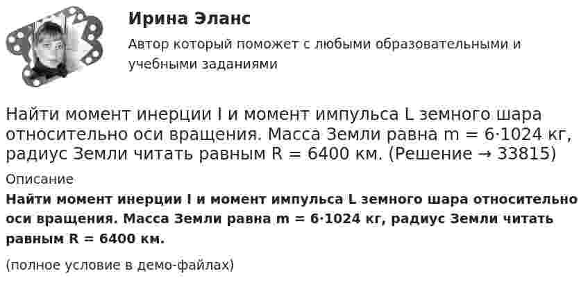     
          Описание
          Найти момент инерции I и момент импульса L земного шара относительно оси вращения. Масса Земли равна m = 6·1024 кг, радиус Земли читать равным R = 6400 км.(полное условие в демо-файлах)  
            
            
            Найти момент импульса J вала, вращающегося с частотой n = 10 с-1. Кинетическая энергия вращающегося вала Wк = 100 Дж.Найти момент инерции I и момент импульса L земного шара относительно оси вращения. Масса Земли равна m = 6·1024 кг, радиус Земли читать равным R = 6400 км.Найти момент инерции тонкого однородного кольца радиусом 20 см и массой 100 г относительно оси, лежащей в плоскости кольца и проходящей через его центр.Найти мощность Р фотовспышки при разряде конденсатора ёмкостью С = 0,6 мФ, заряженного до напряжения U = 220 В, если разряд конденсатора происходит в течение t = 2,5 мс.Найти наибольшую величину прогиба рессоры от груза, положенного на её середину, если статический прогиб рессоры от того же груза x0 = 2 см. Каков будет наибольший начальный прогиб, если на середину рессоры падает тот же грузНайти наибольшую длину волны в серии Бальмера в спектре водорода. Какую ускоряющую разность потенциалов должны пройти электроны, чтобы при возбуждении ими атома водорода появилась эта линия?Найти наименьший объём баллона, вмещающего 6,4 кг кислорода, если его стенки при температуре 20 °C выдерживают давление 15,7 Па.Найти молярную массу M и массу mM одной молекулы поваренной соли.Найти молярную массу M и массу m одной молекулы поваренной соли.Найти молярную массу M и массу одной молекулы m1 воды.Найти молярную массу газа, если известны его удельные теплоемкости: CV = 0,825 Дж/(г·К) и Cp = 0,95 Дж/(г·К).Найти молярную массу М и массу mM одной молекулы поваренной соли.Найти молярную массу смеси, состоящей из m1 = 25 г кислорода и m2 = 75 г азота.Найти молярные и удельные теплоёмкости аргона при постоянном давлении и при постоянном объёме.