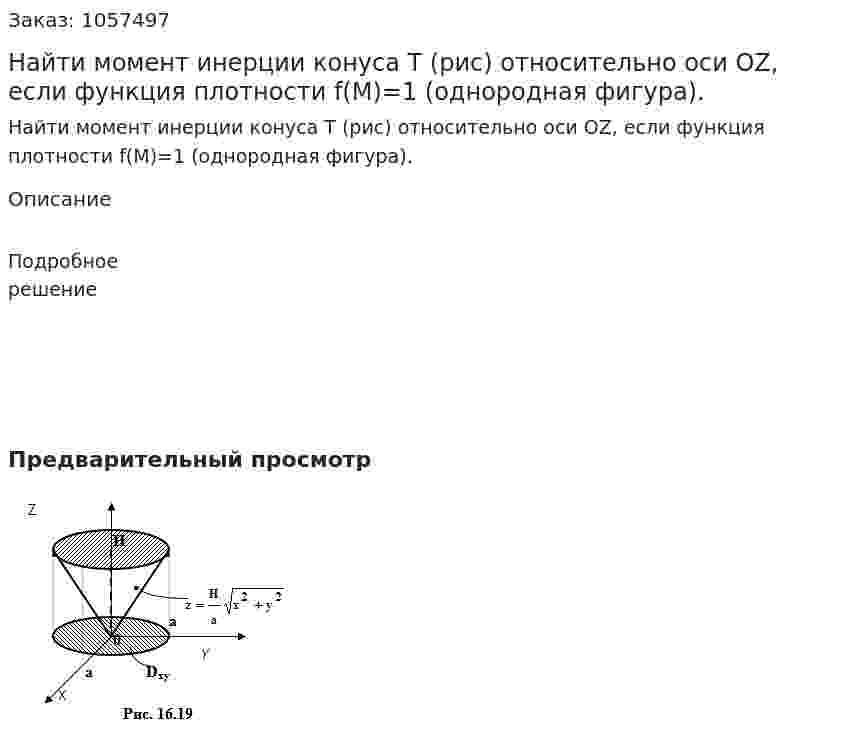 Найти момент инерции конуса Т (рис) относительно оси OZ, если функция плотности f(M)=1 (однородная фигура). 
