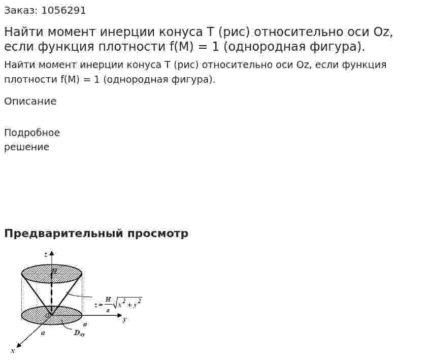 Найти момент инерции конуса Т (рис) относительно оси Oz, если функция плотности f(M) = 1 (однородная фигура). 