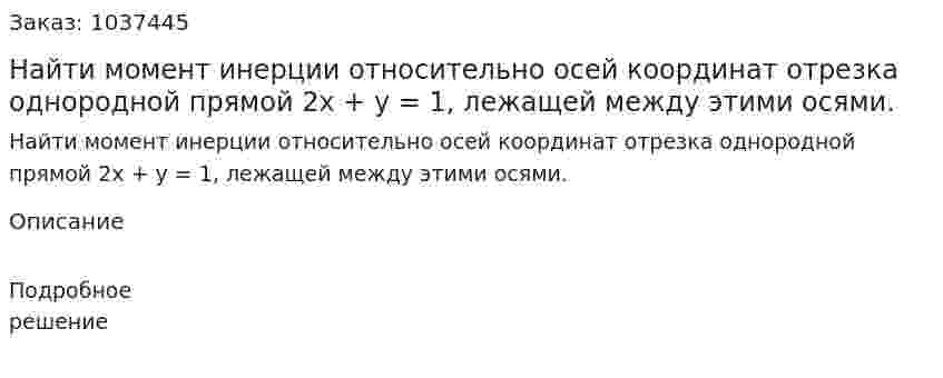 Найти момент инерции относительно осей координат отрезка однородной прямой 2x + у = 1, лежащей между этими осями. 