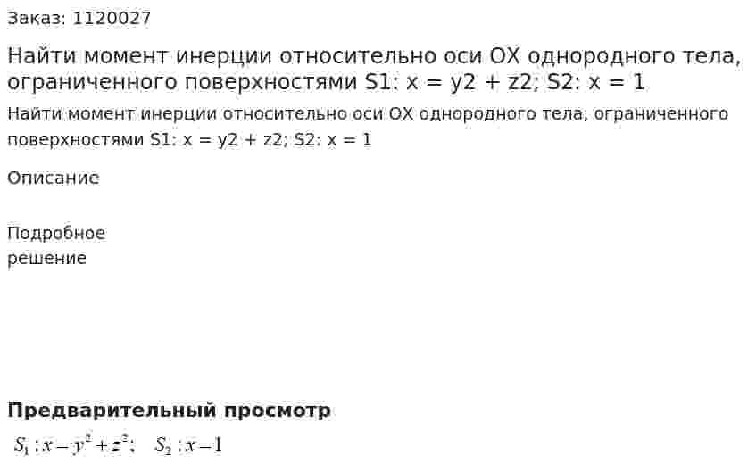 Найти момент инерции относительно оси ОХ однородного тела, ограниченного поверхностями S1: x = y2 + z2; S2: x = 1 