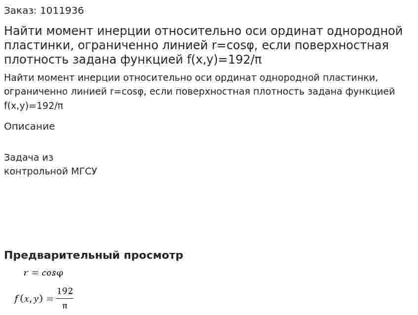 Найти момент инерции относительно оси ординат однородной пластинки, ограниченно линией r=cosφ, если поверхностная плотность задана функцией f(x,y)=192/π 
