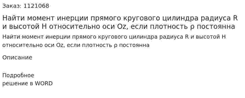 Найти момент инерции прямого кругового цилиндра радиуса R и высотой H относительно оси Oz, если плотность ρ постоянна 