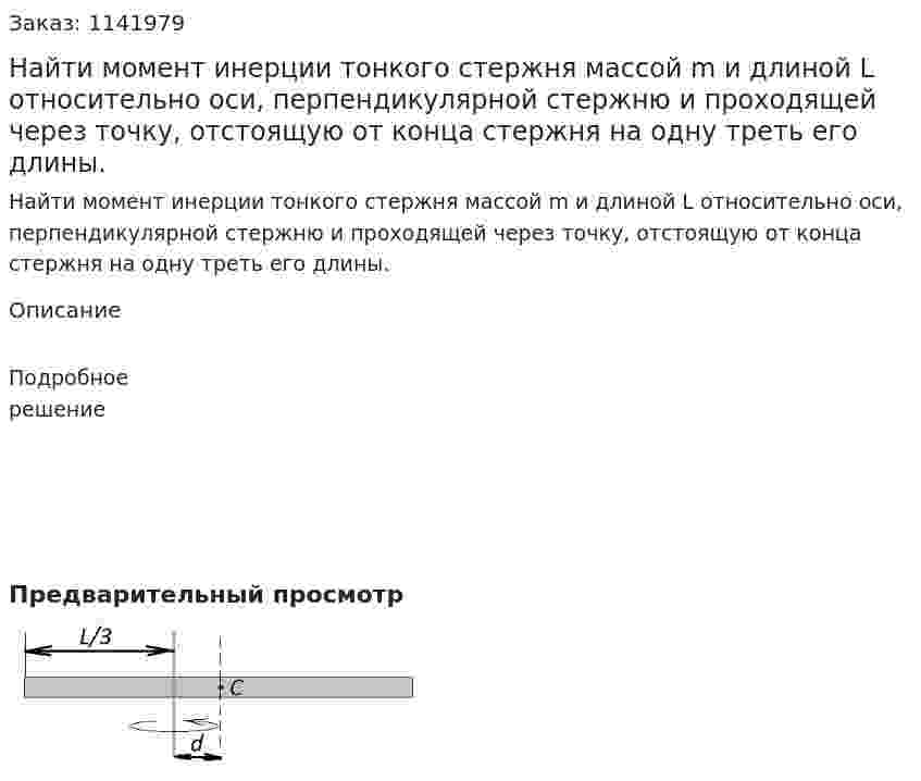 Найти момент инерции тонкого стержня массой m и длиной L относительно оси, перпендикулярной стержню и проходящей через точку, отстоящую от конца стержня на одну треть его длины. 