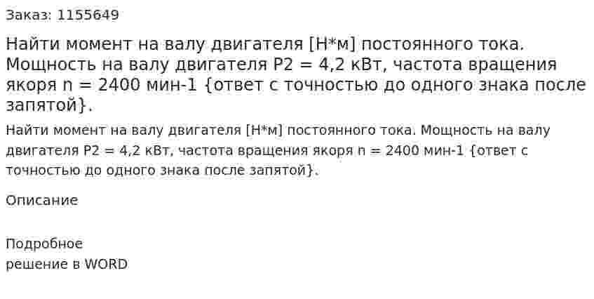 Найти момент на валу двигателя [Н*м] постоянного тока. Мощность на валу двигателя Р2 = 4,2 кВт, частота вращения якоря n = 2400 мин-1 {ответ с точностью до одного знака после запятой}. 