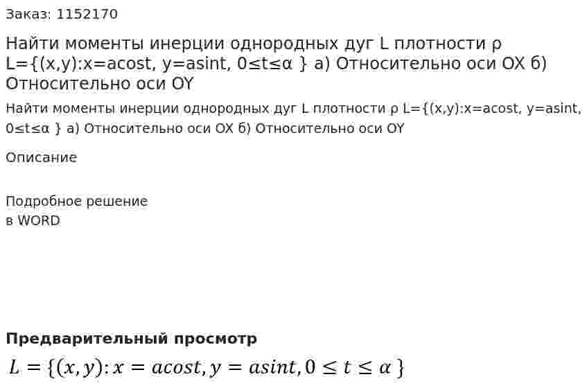Найти моменты инерции однородных дуг L плотности ρ L={(x,y):x=acost, y=asint, 0≤t≤α } 	а) Относительно оси OX 	б) Относительно оси OY 