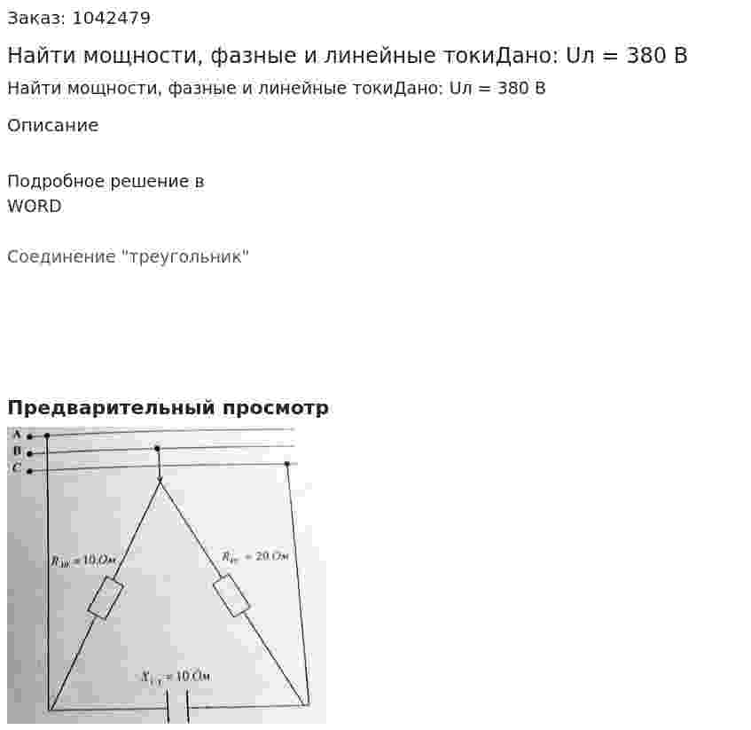 Найти мощности, фазные и линейные токиДано: Uл = 380 В 