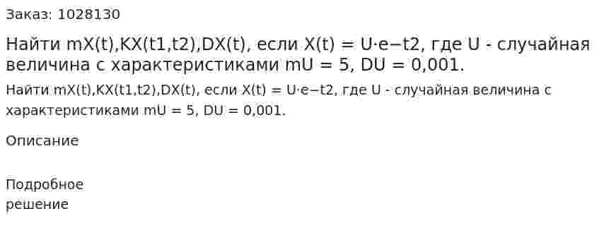 Найти mX(t),KX(t1,t2),DX(t), если X(t) = U⋅e−t2, где U - случайная величина с характеристиками mU = 5, DU = 0,001. 