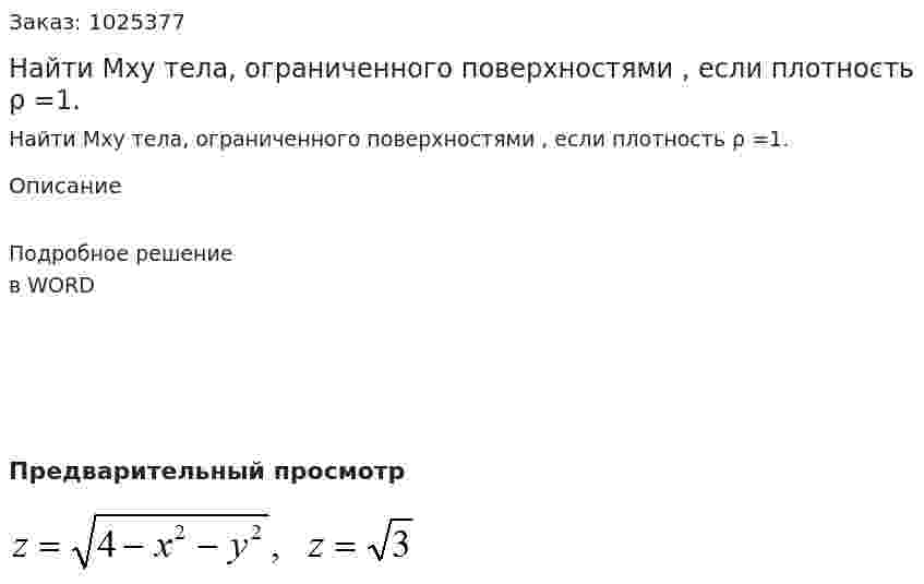 Найти  Мxy  тела, ограниченного поверхностями  , если плотность  ρ =1. 