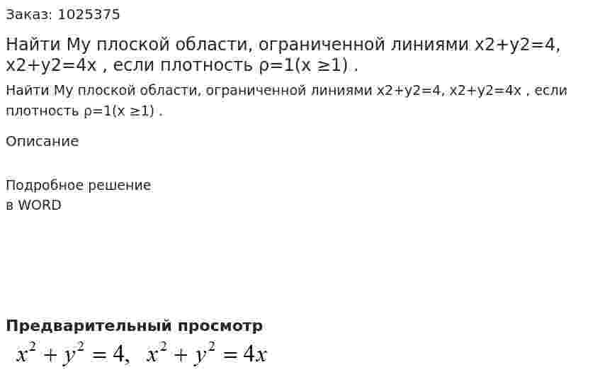 Найти  Мy плоской области, ограниченной линиями x2+y2=4, x2+y2=4x , если плотность ρ=1(x ≥1)  . 