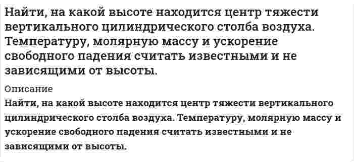      
          Описание
          	К цепочке, состоящей из последовательно соединенных сопротивлений R и индуктивности L, прикладывается прямоугольный импульс напряжения U(t)=U<sub>0</sub> при 0<t<T, и U(t)=0 при t<0 и t>T. Найти напряжение на индуктивности L.  
            
            
            Найти напряжение на индуктивности L. Найти напряженность электрического поля, создаваемого сферической поверхностью радиусом R, по которой равномерно распределён электрический заряд с поверхностной плотностью σ > 0. Точка находится на рас-стоянии r от центра (r > R).Найти период колебаний в L-контуре, имеющем добротность Q=628, если за время t=0.4 с амплитудное значение тока в контуре уменьшается в 7,38 раза.Найти период обращения электрона на первой боровской орбите.Найти поверхностную активность валериановой кислоты на границе ее водного раствора с воздухом при 353 К и концентрации 0,01 кмоль/м3 по константам Шишковского: a = 17,7·10–3, b = 19,72, σ0 = 162,8·10–3 Дж/м2.Найти приращение энтропии 10 моль углекислого газа при изотермическом расширении от объема 1 л до объема 2 л. Для углекислого газа поправка Найти приращение энтропии одного моля углекислого газа при увеличении его абсолютной температуры в n=2 раза, если процесс нагревания: а) изохорный; б) изобарный. Газ считать идеальным.Найти изменение внутренней энергии и работу 20 г N2, если в результате процесса температура увеличилась на 10 K. Количество теплоты, переданное газу Q=2 кДжНайти изменение энтропии при нагревании 2 кг воды от 0 до 100 0С и последующем превращении ее в парНайти интервал длин волн, в котором заключена спектральная серия Бальмера для атома водорода.Найти количество азота, прошедшего через площадку 100 см2 за 10 c, если градиент плотности равен 1,26 кг/м4. При нормальном атмосферном давлении и температуре 27°C средняя длина свободного пробега молекул азота равна 10 мксмНайти максимально возможную передачу энергии при столкновении релятивистской частицыНайти модуль разности векторов /а -b / и косинус угла a между векторами а и b . Ответ округлить дНайти наиболее вероятное число выпадений шестерки при: а) 46 бросаниях игрального кубика; б) 59 бросаниях игрального кубика.