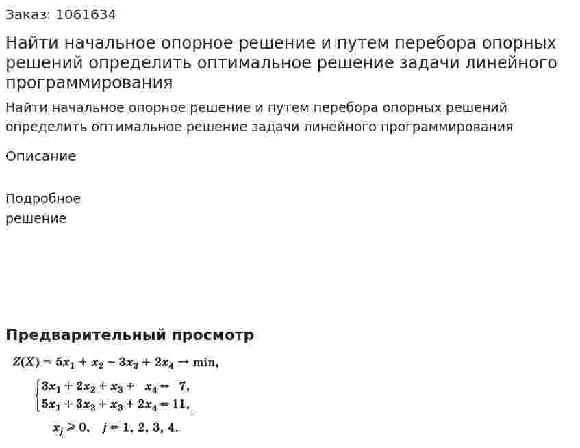 Найти начальное опорное решение и путем перебора опорных решений определить оптимальное решение задачи линейного программирования 