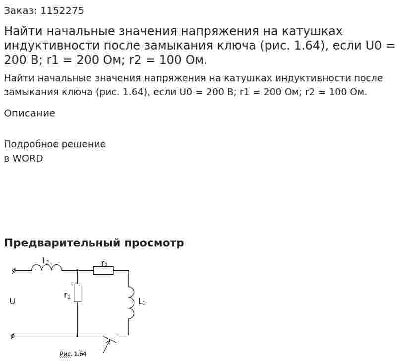 Найти начальные значения напряжения на катушках индуктивности после замыкания ключа (рис. 1.64), если U0 = 200 B;  r1 = 200 Ом;  r2 = 100 Ом. 