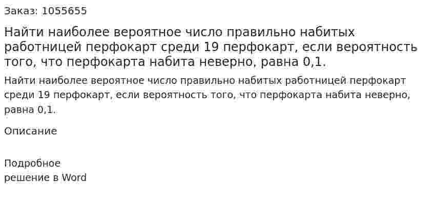 Найти наиболее вероятное число правильно набитых работницей перфокарт среди 19 перфокарт, если вероятность того, что перфокарта набита неверно, равна 0,1. 