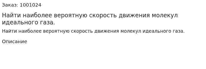 Найти наиболее вероятную скорость движения молекул идеального газа. 