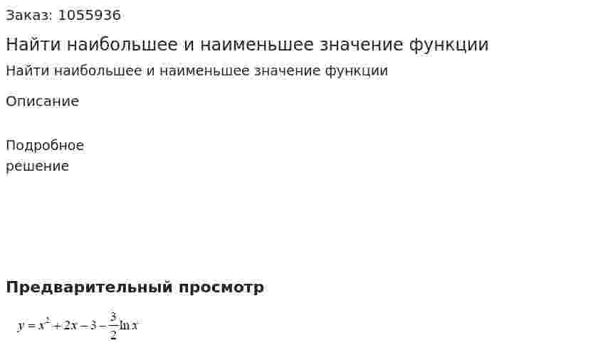 Найти наибольшее и наименьшее значение функции 