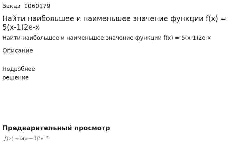 Найти наибольшее и наименьшее значение функции f(x) = 5(x-1)2e-x 