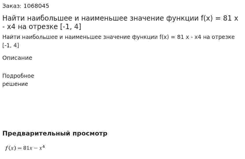 Найти наибольшее и наименьшее значение функции f(x) = 81 x - x4 на отрезке [-1, 4] 