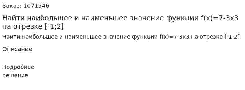 Найти наибольшее и наименьшее значение функции f(x)=7-3x3 на отрезке [-1;2]   