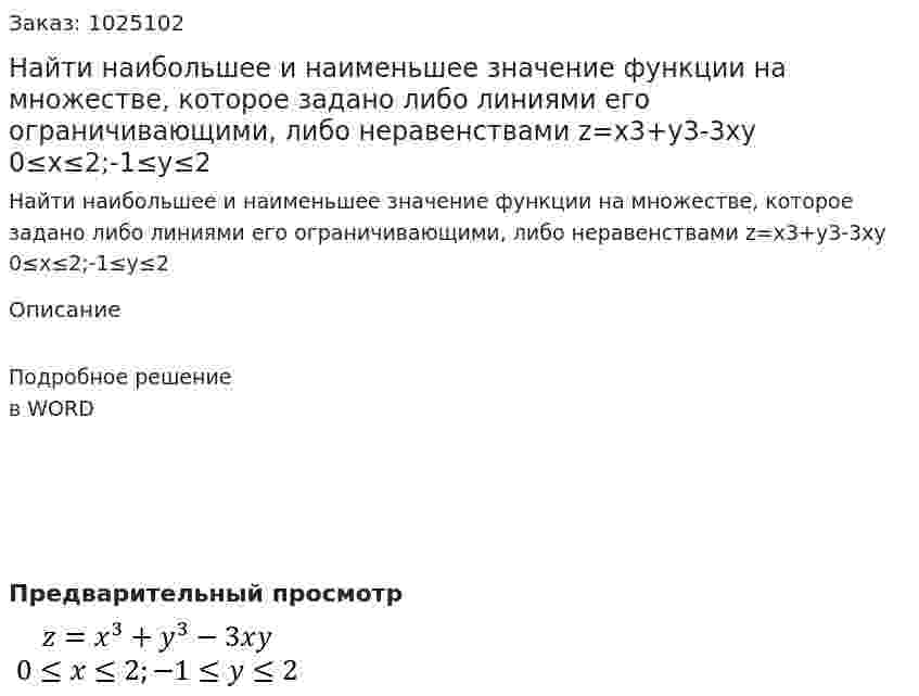 Найти наибольшее и наименьшее значение функции на множестве, которое задано либо линиями его ограничивающими, либо неравенствами   z=x3+y3-3xy 0≤x≤2;-1≤y≤2 